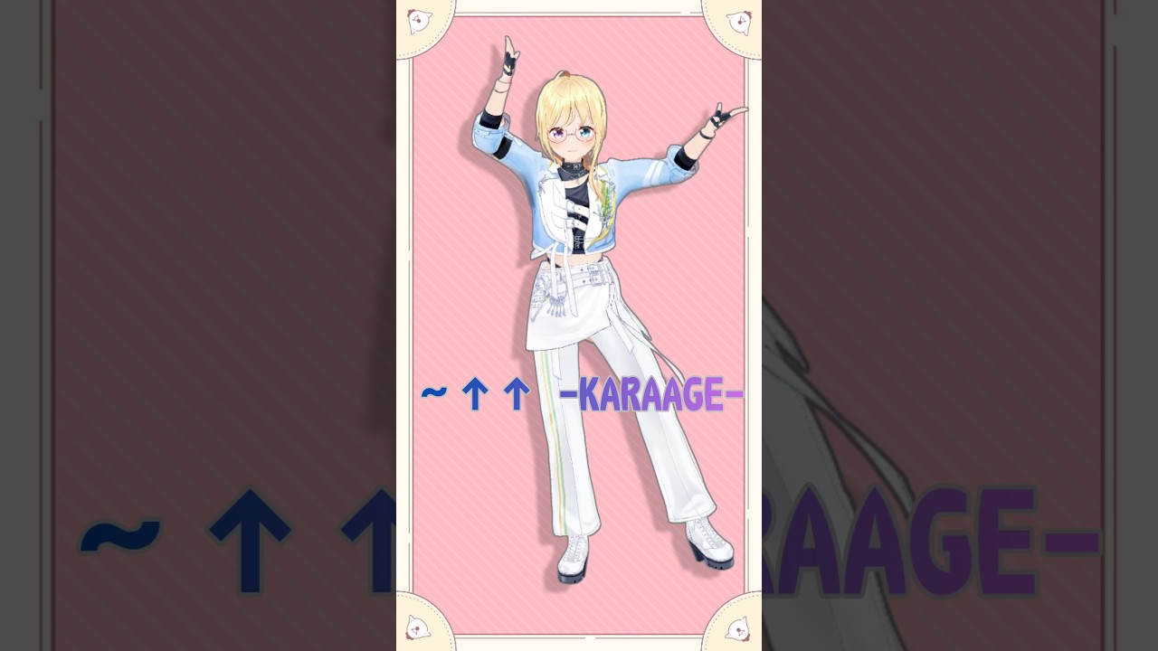 赤城ウェンさまの〜↑↑ -KARAAGE- #踊ってみた #shorts