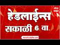 ABP Majha Headlines : 6AM : एबीपी माझा हेडलाईन्स : 27 April 2026 : Abp Majha