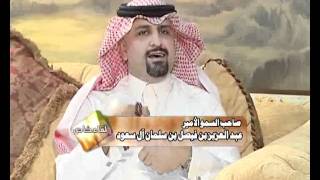 لقاء خاص   فهاد الحربي   الامير عبد العزيز بن فيصل بن سلمان  1