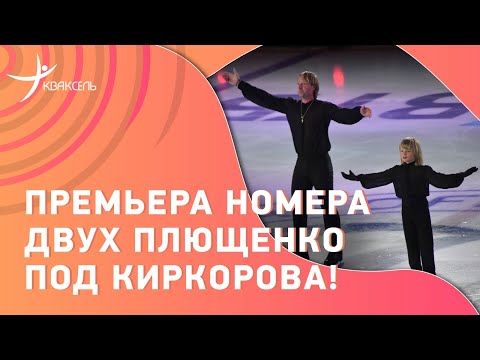 Евгений и Александр ПЛЮЩЕНКО в совместном номере под Филиппа Киркорова! / Премьера на шоу в Москве