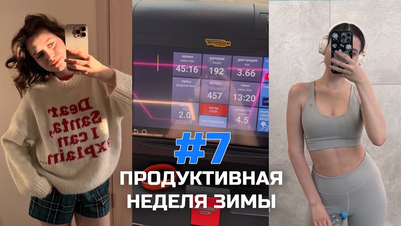 ПРОДУКТИВНАЯ НЕДЕЛЯ ЗИМЫ #7 / КАРДИО / ЧТЕНИЕ / РАСХЛАМЛЕНИЕ / ПОКУПКИ С ВБ