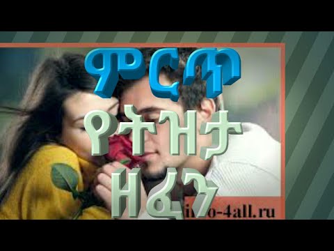 ምርጥ የትዝታ ዘፈን