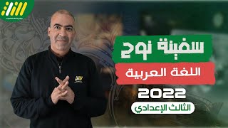لغة عربيه تالتة اعدادي - الترم الثاني 2022 | سفينه نوح |  نصوص | الخطة