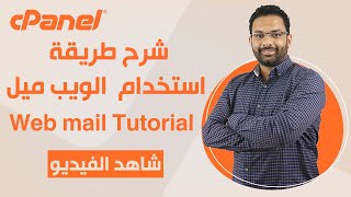 (كورس استضافة المواقع الحلقة 6) طريقة استخدام البريد الإلكترونى على الويب ميل - How To use Web mail