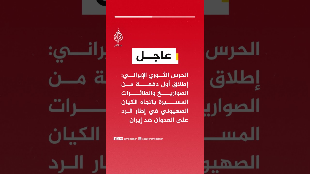 الحرس الثوري الإيراني: إطلاق أول دفعة من الصواريخ والطائرات المسيرة باتجاه الكيان الصهيوني