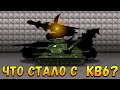 Что стало с КВ6? -Мультики про танки(ТаНкоаниме)