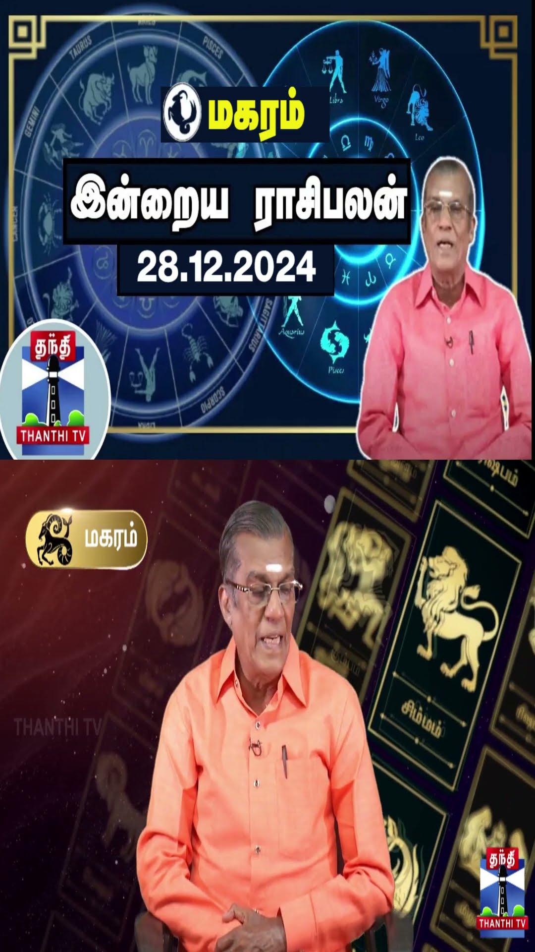 மகரம் இன்றைய ராசிபலன் - 28.12.2024 | Indraya Raasipalan | ஜோதிடர் சிவல்புரி சிங்காரம்