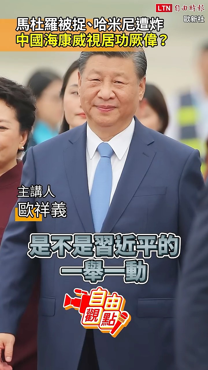 馬杜羅被捉、哈米尼遭炸 中國海康威視居功厥偉？｜20260412 自由觀點｜#shorts