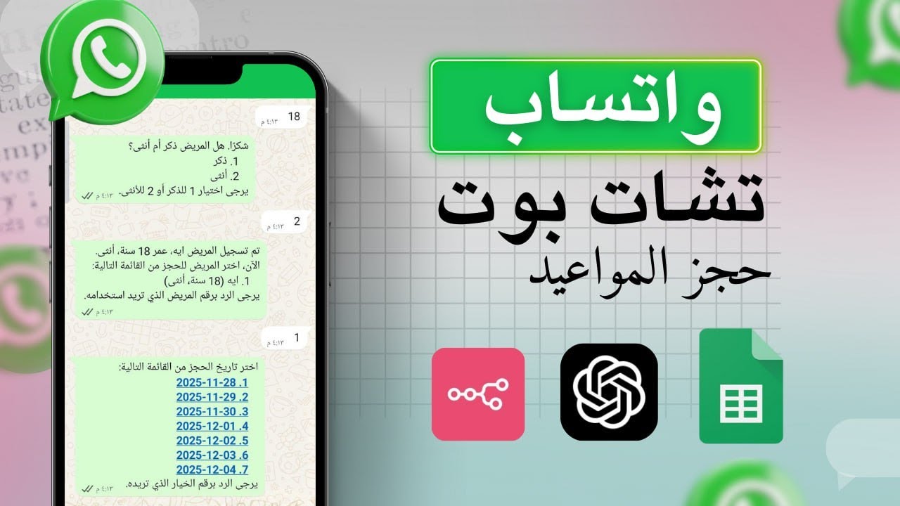 إنشاء شات بوت حجز مواعيد على WhatsApp شرح خطوة بخطوة يعمل 24/7 باستخدام n8n+  Chatgpt +Google sheets