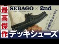 【アメトラ好き必見】アメトラの必需品・〈セバゴ〉のデッキシューズをモダンで洗練されたブラックに！