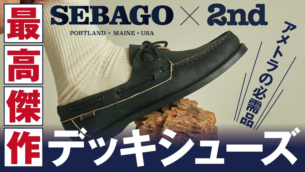 A must-see for American traditional lovers: Sebago deck shoes, a