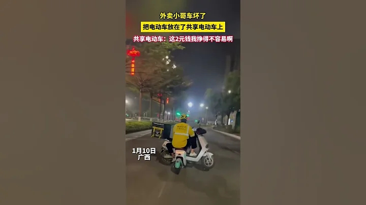 外賣小哥車壞了，把電動車放在了共享電動車上 - 天天要聞