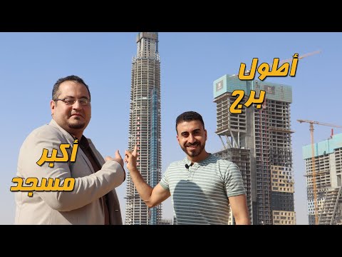 البرج الأيقوني أطول برج وأكبر مسجد في العالم العاصمة الإدارية الجديدة