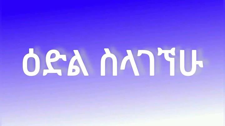 Azeb Hailu |   | Ethiopian Protestant Mezmur