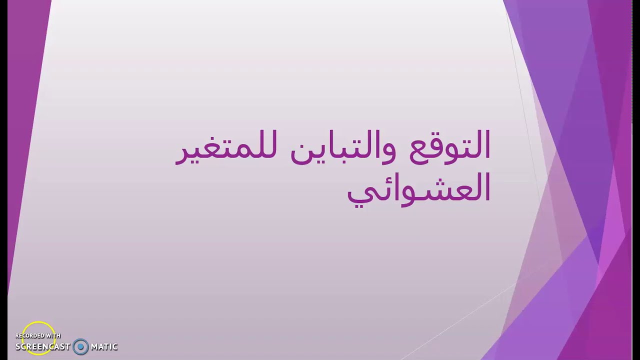 توقع المتغير العشوائي المنفصل (التوقع والتباين)  Expectation and variance