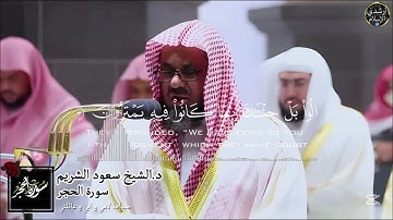 ما تيسر من ﴿ سورة الحجر ﴾ - د.الشيخ سعود الشريم 🌼