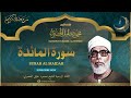 الشيخ محمود خليل الحصري  سورة المائدة  قرآن المغرب رمضان 2026