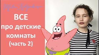 ВСЕ про детские комнаты. Часть 2.