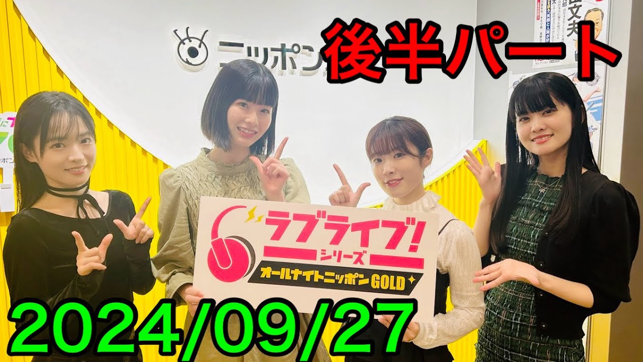 ②【2024/09/27 後半】ラブライブ！シリーズオールナイト