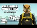 GTA 5 Online Смешные моменты #69 - Подготовка к Хэллоуину, Бэтмен, Восстание Бэйна