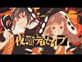 夜咄ディセイブ／NAO&TAMAKI（えのぐ）【歌ってみた】