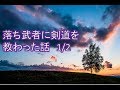 【感動する話 実話】落ち武者に剣道を教わった話 1/2 今から8年前。丁度10月。俺がまだ中坊だった頃の話。