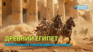 Лекция для сна 🌛 ДРЕВНИЙ ЕГИПЕТ | 2-й переходный период #историядлясна #лекциянаночь #лекциидлясна