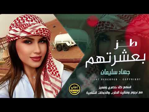 انا البعتهم طز بعشرتهم جهاد سليمان 2025