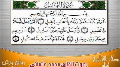 105- سورة الفيل برواية ورش بصوت العثماني من فاس