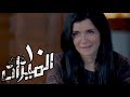 مسلسل الميزان الحلقة العاشرة غادة عادل وباسل الخياط Al Mezan Eps 10 