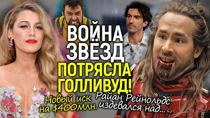 Блейк Лайвли и Райан Рейнольдс главные мр*зи Голливуда? Новый иск на $400млн шокировал всех