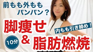 【家トレ】脚やせ＆脂肪燃焼 絶対細くなる！10分間エクサ】