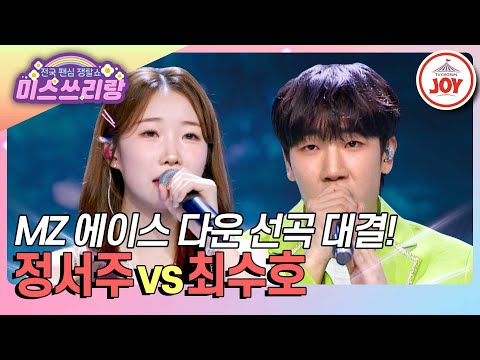 미스쓰리랑 탁월했다 한마디로 정리 가능한 선곡 대결 정서주 월량대표아적심 Vs 최수호 천상연 TV CHOSUN 240926 방송
