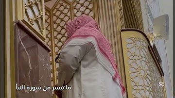 القارئ أنس بو سحة تلاوة رائعة من سورة النبأ فجرية 18 شعبان 1446هـ
