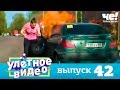 Улетное видео | Выпуск 42