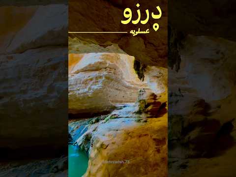 درزو عسلویه دره نوردی تنگه نوردی بوشهر