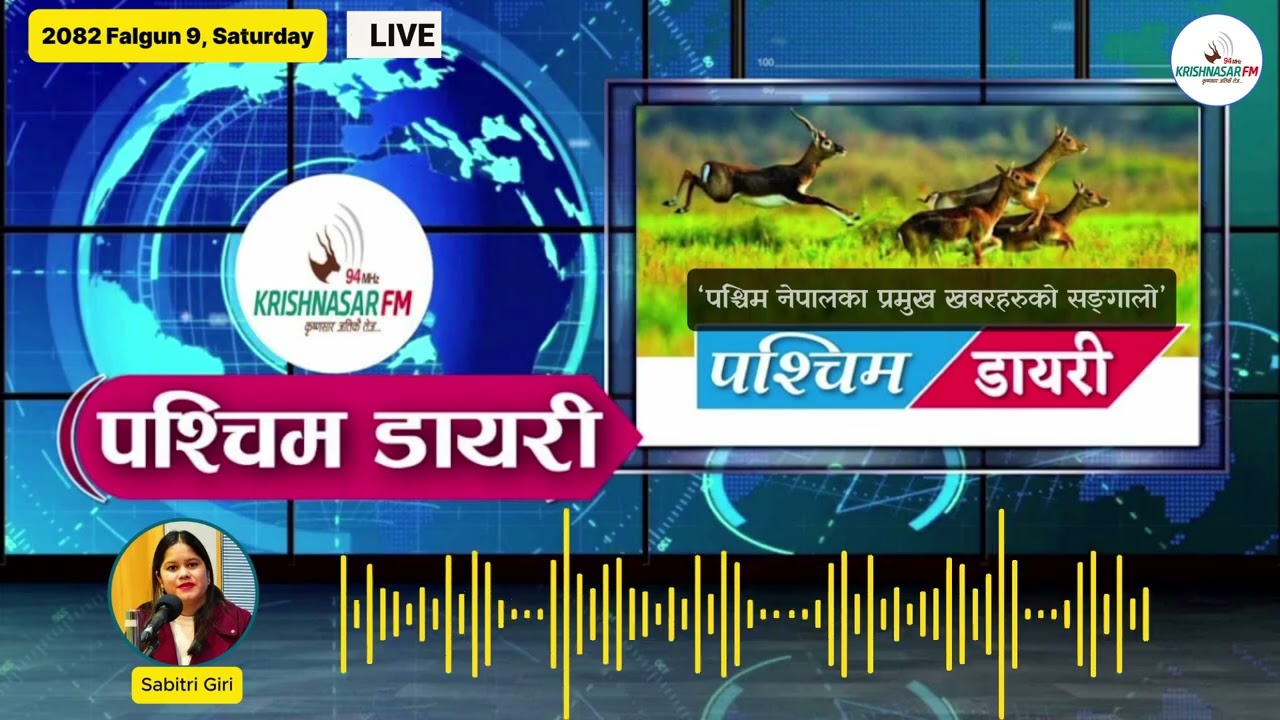 Pashim Diary... आजको पश्चिम डायरी (२०८२ फागुन ९ गते शनिबार)