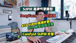 ComfyUI SUPIR高清修复1024分辨率的src超清图416分辨率底丹全自动化训练实时摄像头换脸模型效果演示