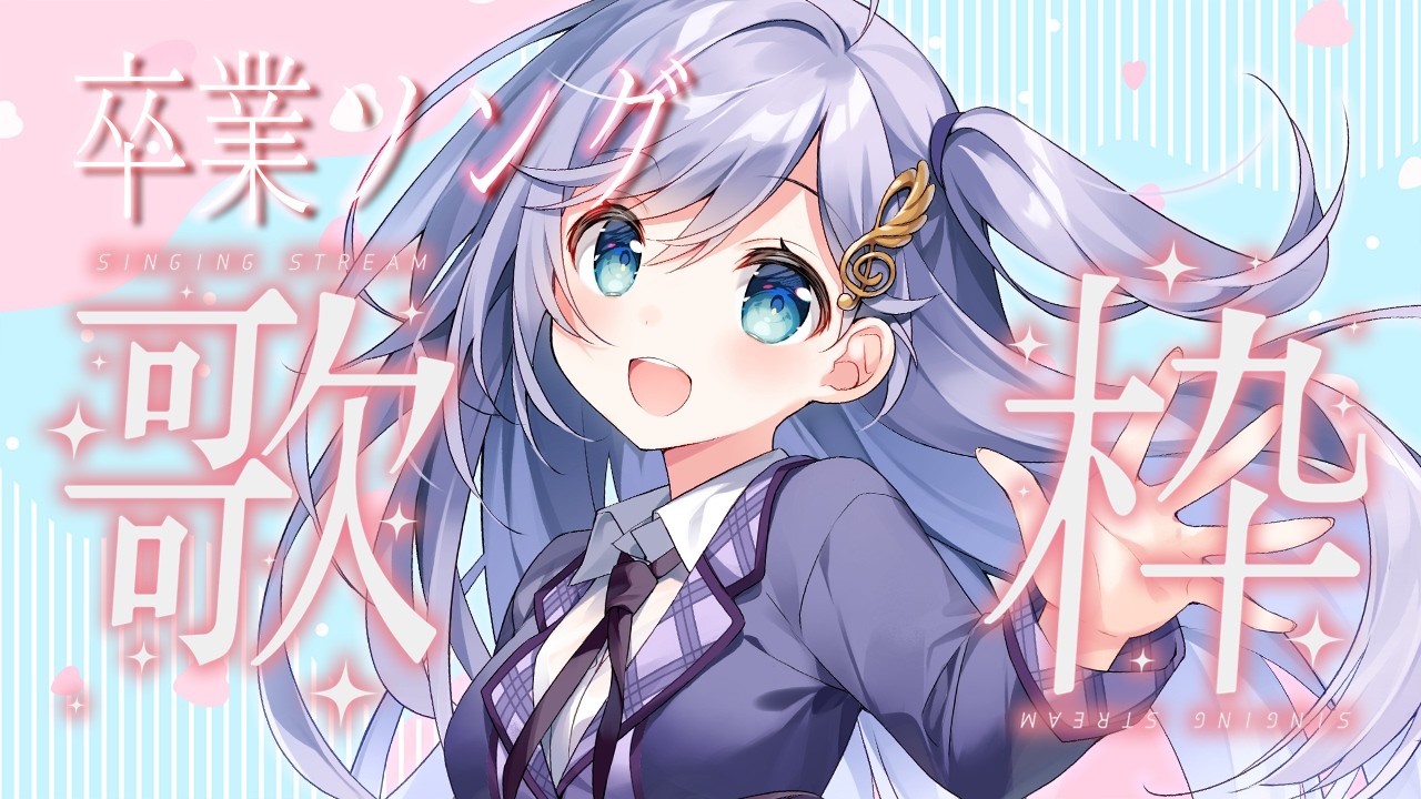 歌枠 / Karaoke │ 卒業の季節🌸クリアボイスが別れの曲を歌います🎼 Singing Stream 〖 音羽ララ / Vsinger〗