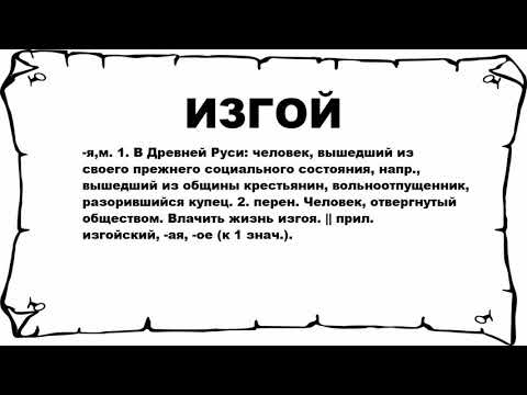 Видео: Значит ли это социальный изгой?