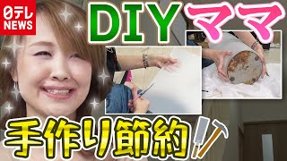 【簡単リメイク】DIYママは何でも手作り！気になるお財布事情は？