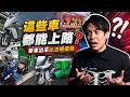 政府根本跟不上！這些你每天看到的車，其實都踩法律邊線？康康嘴機車
