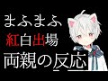 感動 紅白決定後の両親の反応は まふまふ 切り抜き