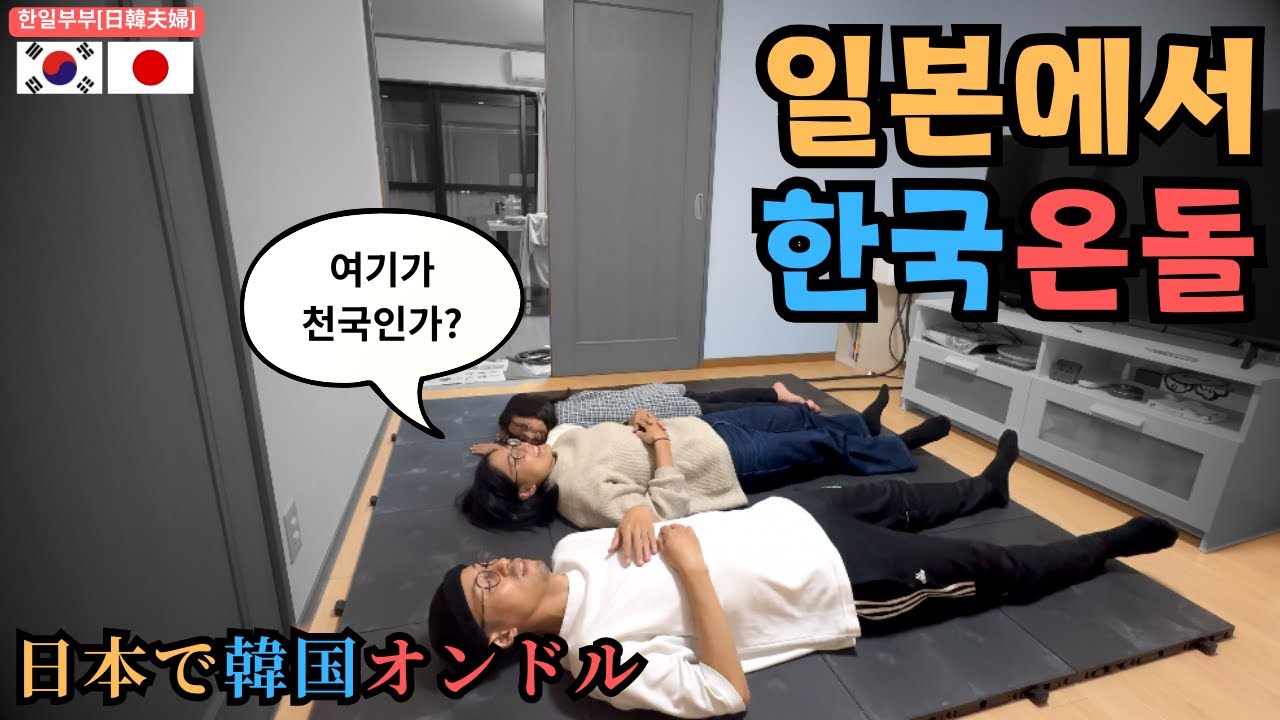 드디어 일본집에 한국 온돌매트를 설치했어요 (온돌매트에 감탄한 한일부부, ft.호야온돌) #hoyaondol