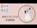 初めてのコラボで失敗ばかりです。ぐぬぬ。まりちゃん、いづみちゃん、きらめちゃんありがとおおおおお　近々のスパ茶読みもしてます