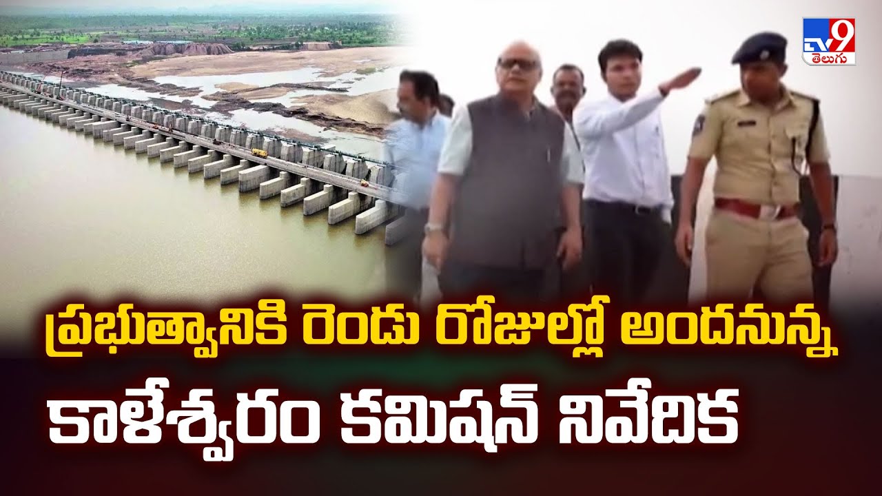 Kaleshwaram Project : ప్రభుత్వానికి రెండు రోజుల్లో అందనున్న కాళేశ్వరం కమిషన్ నివేదిక - TV9