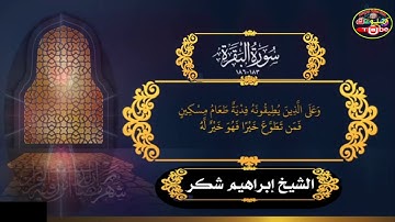 الشيخ إبراهيم شكر    سورة البقرة آيات الصيام ،،
