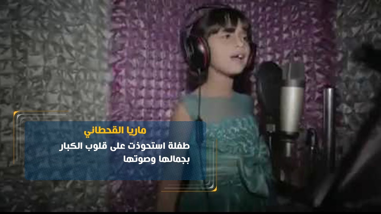 يوم جديد | ماريا القحطاني.. طفلة استحوذت على قلوب الكبار بجمالها وصوتها