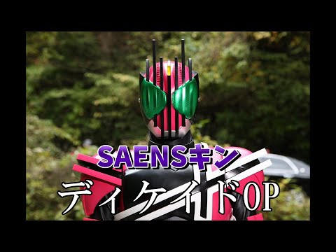 SAENSキン（仮面ライダーディケイドOP）【DCD_mania】