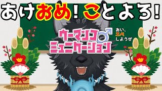 ※下ネタ注意【ウーマンコミュニケーション】こんな時は笑うんだ！笑う門には福来る！🎍🐺💨【津軽弁狛犬Vtuber】
